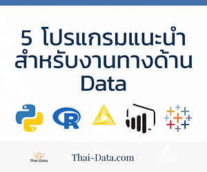 5 โปรแกรมแนะนำสำหรับการทำ Data